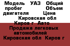  › Модель ­ УАЗ › Общий пробег ­ 100 000 › Объем двигателя ­ 86 › Цена ­ 80 000 - Кировская обл., Киров г. Авто » Продажа легковых автомобилей   . Кировская обл.,Киров г.